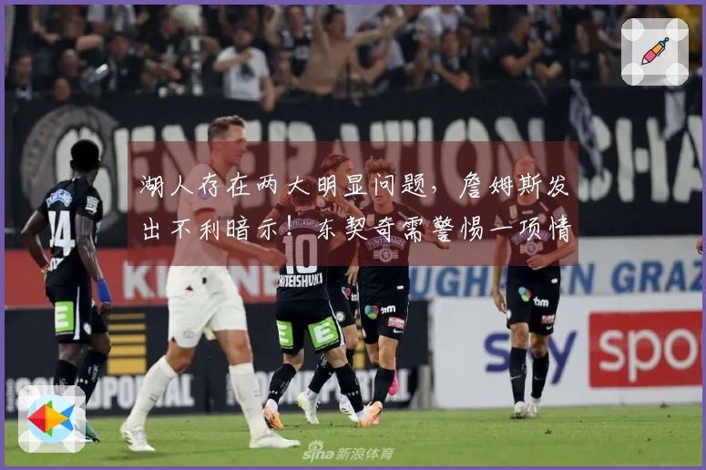 湖人存在两大明显问题，詹姆斯发出不利暗示！东契奇需警惕一项情况，约基奇直言不讳