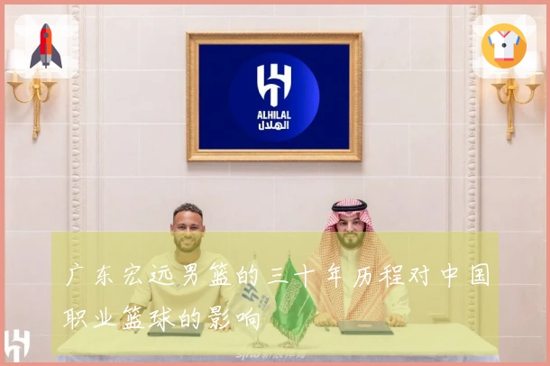 广东宏远男篮的三十年历程对中国职业篮球的影响