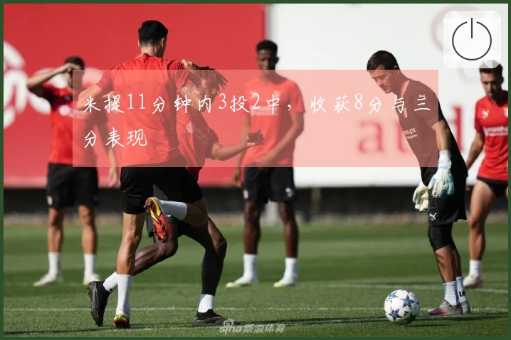 米提11分钟内3投2中，收获8分与三分表现