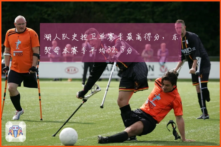 湖人队史控卫单赛季最高得分,东契奇本赛季平均32.5分