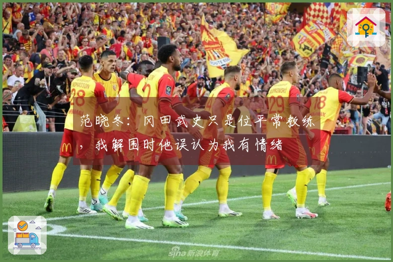 范晓冬：冈田武史只是位平常教练，我解围时他误认为我有情绪