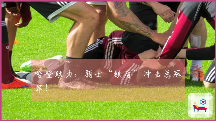 哈登助力,骑士“铁盾”冲击总冠军!