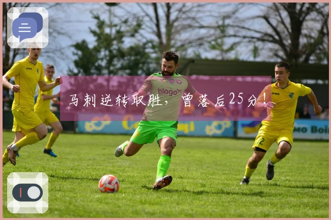 马刺逆转取胜，曾落后25分！