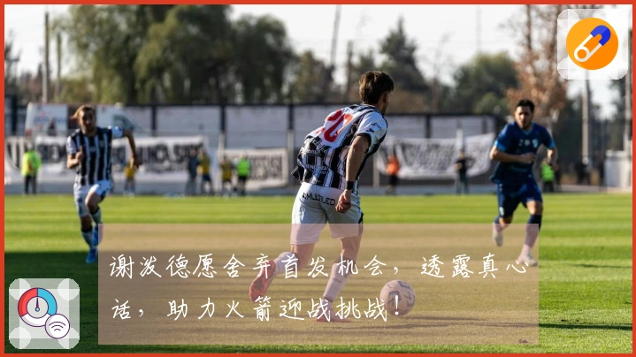 谢泼德愿舍弃首发机会，透露真心话，助力火箭迎战挑战！