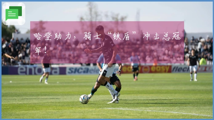 哈登助力，骑士“铁盾”冲击总冠军！