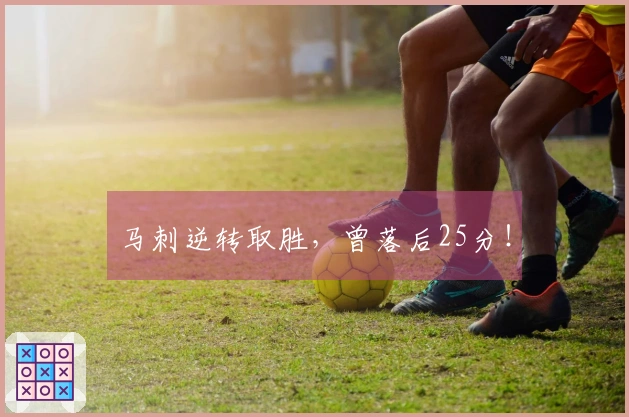 马刺逆转取胜，曾落后25分！