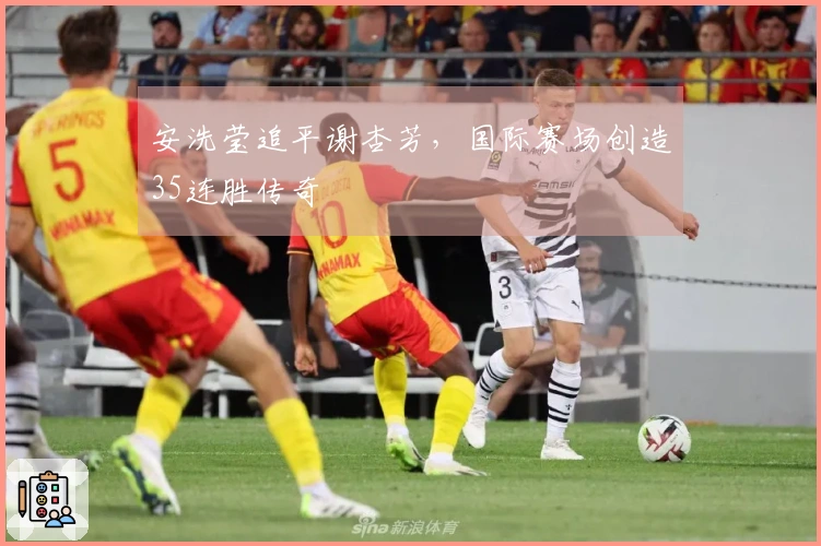 安洗莹追平谢杏芳，国际赛场创造35连胜传奇