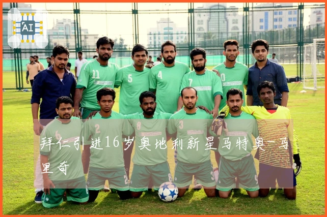 拜仁引进16岁奥地利新星马特奥-马里奇