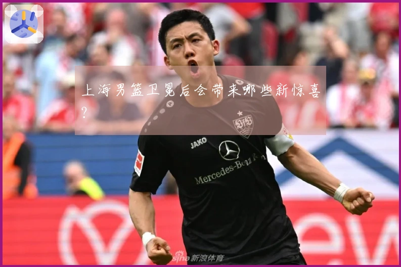 上海男篮卫冕后会带来哪些新惊喜？