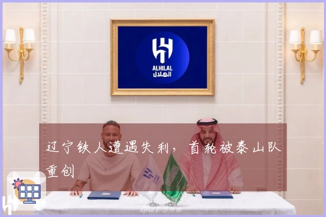 辽宁铁人遭遇失利，首轮被泰山队重创