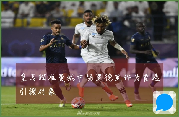 皇马瞄准曼城中场罗德里作为首选引援对象