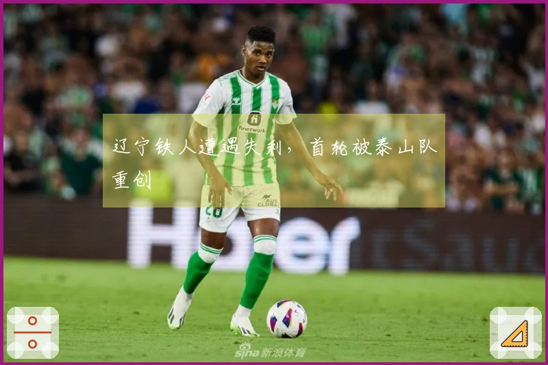 辽宁铁人遭遇失利，首轮被泰山队重创